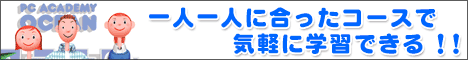 PCアカデミーオーシャン 小田原 開成 品川 神奈川 東京
