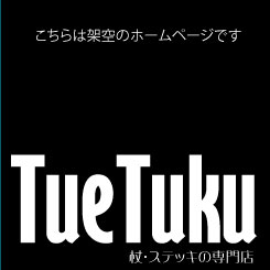 杖・ステッキの通販専門店　TueTuku
