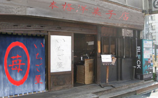 店写真