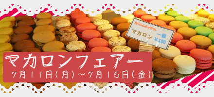 マカロンフェアー