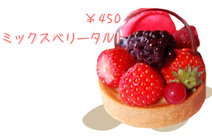 ミックスベリータルト