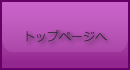 トップページへ