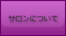 サロンについて