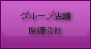 グループ会社、関連会社