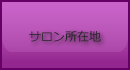 サロン地図