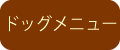 ドッグメニュー