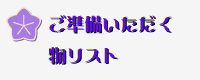 ご準備いただく物リスト