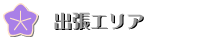 出張エリア