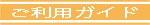 利用ガイド