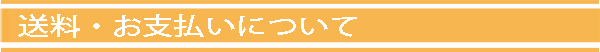 送料・お支払いについて