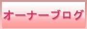 オーナーブログページへ