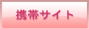 携帯サイトへ
