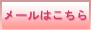 メールはこちら