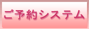 予約システムページへ