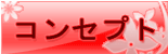 コンセプトページへ