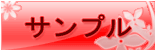 サンプルページへ