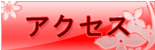アクセスページへ