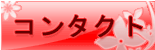 コンタクトページへ