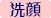 洗顔