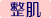 整肌