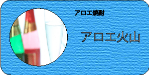 アロエ焼酎