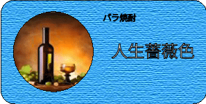 バラ焼酎