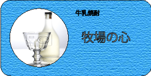 牧場の心