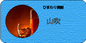 ひまわり焼酎
