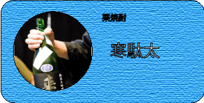 栗焼酎