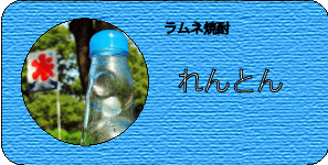 ラムネ焼酎