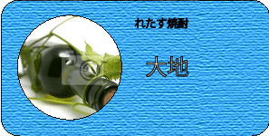 れたす焼酎