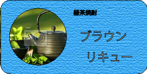 緑茶焼酎
