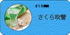さくら焼酎