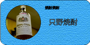 ただの焼酎