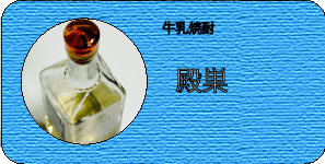 牛乳焼酎殿巣