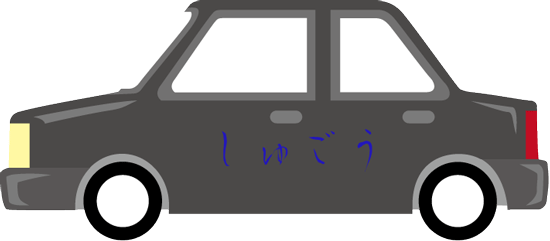 クルマ