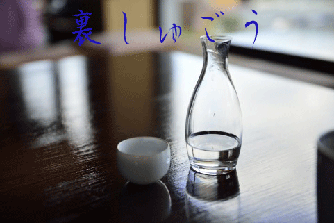 裏しゅごう