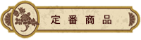 定番商品