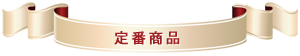 定番商品