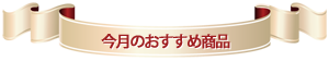今月のおすすめ商品