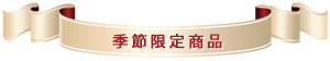 季節限定商品