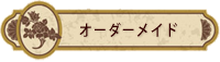 オーダーメイド