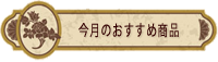 今月のおすすめ商品