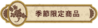 季節商品
