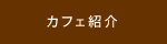 カフェ紹介