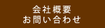 会社概要・お問合わせ