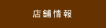 店舗情報