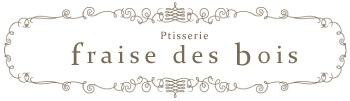 fraise des bois（フレーズ　デ　ボワ）