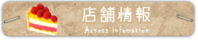 店舗情報
