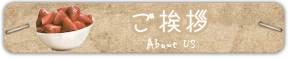ご挨拶